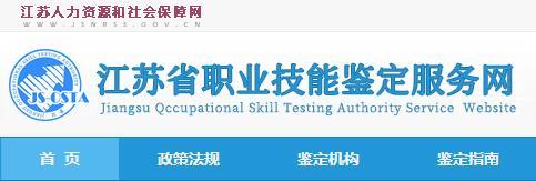 江蘇人力資源管理師職業(yè)技能鑒定 官方指南與技術服務平臺